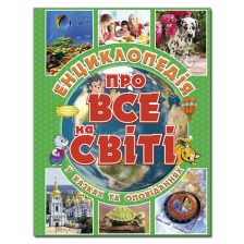 Енциклопедія про все на світі. Зелена Глорія