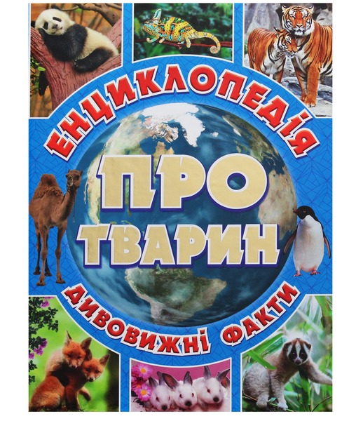Енциклопедія про тварин Дивовижні факти Синя