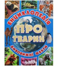 Енциклопедія про тварин Дивовижні факти Синя