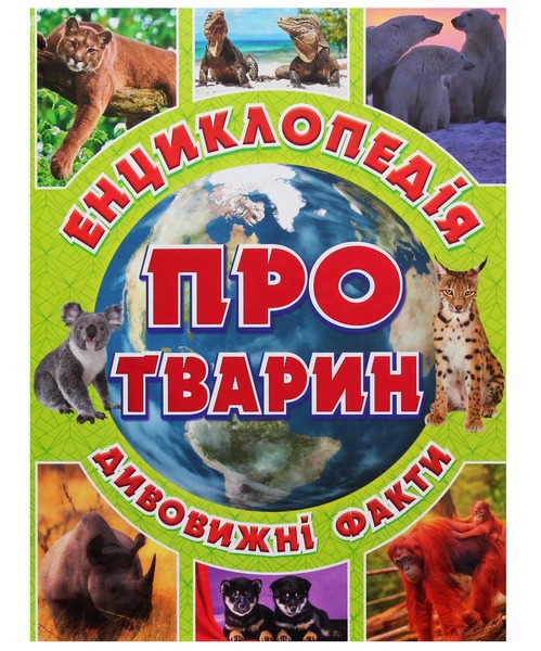 Енциклопедія про тварин дивовижні факти.Зелена. Глорія