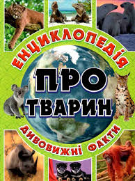 Енциклопедія про тварин. Дивовижні факти.