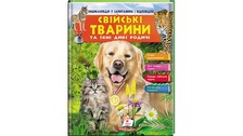 Енциклопедія свійські тварини та їх дикі родичі