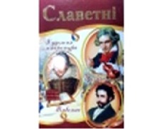 Енциклопедія супер "Славетні"