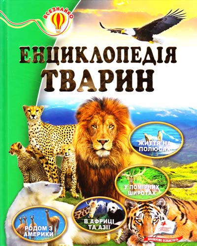 Енциклопедія тварин (64ст) Пегас