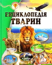 Енциклопедія тварин (64ст) Пегас