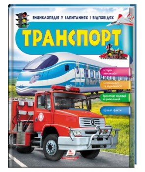 Енциклопедія Транспорт