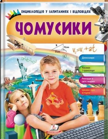Енциклопедія Чомусика (хлопчик сидить)