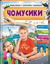 Енциклопедія Чомусика (хлопчик сидить)
