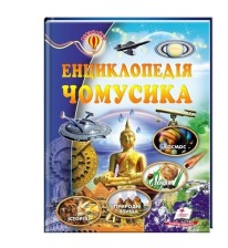 Енциклопедія Чомусика А4 Всезнайко