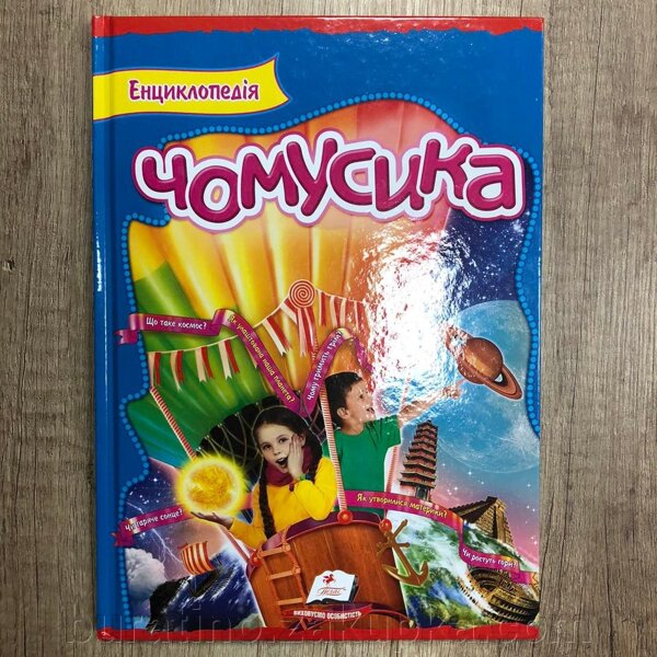 Енциклопедія чомусика А4