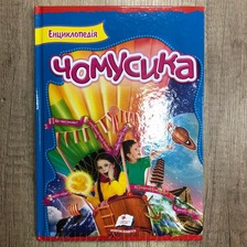 Енциклопедія чомусика А4