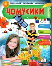 Енциклопедія чомусика дівчинка