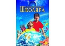 Енциклопедія Школяра / Мірошникова (Пегас)