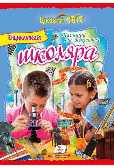 Енциклопедія школяра №2 Таємниці та відкриття