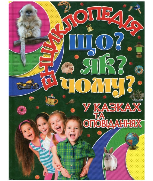 Енциклопедія Що? Як ?Чому? Глорія Зелена