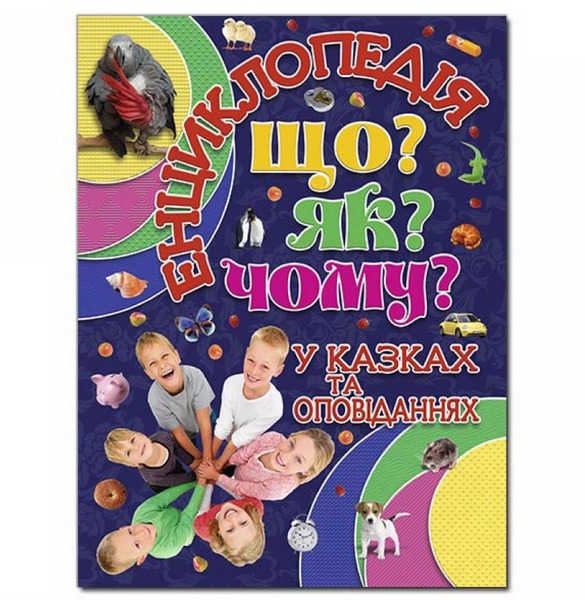 Енциклопедія Що? Як ?Чому? Глорія Синя