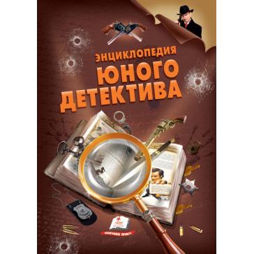 Енциклопедія ЮНОГО детектива (Пегас)
