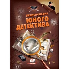Енциклопедія ЮНОГО детектива (Пегас)