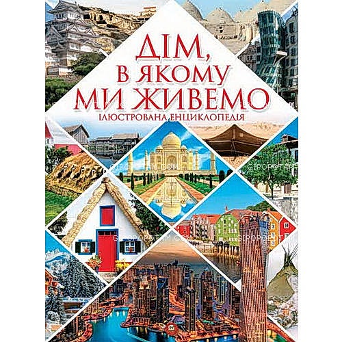 Енциклопедія. Дім, в якому ми живемо