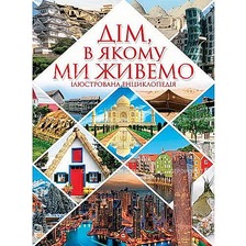 Енциклопедія. Дім, в якому ми живемо