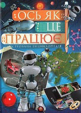 Енциклопедія. Ось як це працює