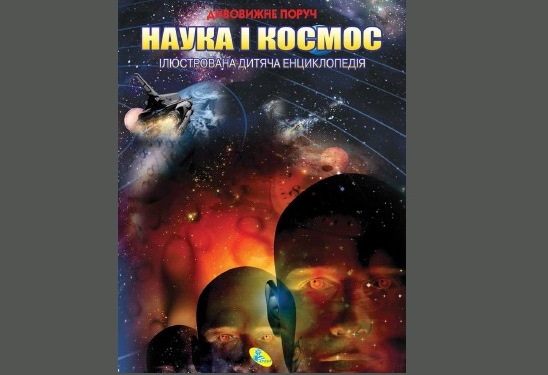 Енциклопедія.(укр) Наука і космос