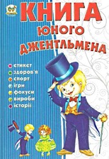 Енциклопедія.Книга юного джентельмена (Талант) А5