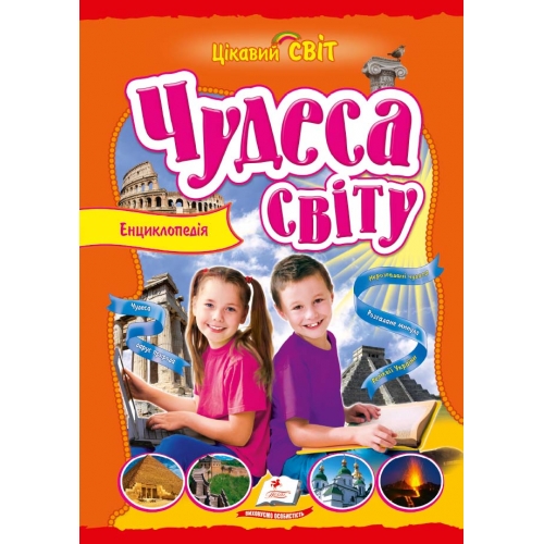 Енциклопедія.Чудеса світу