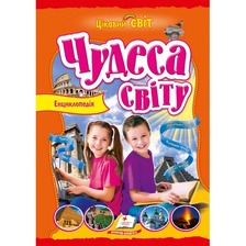 Енциклопедія.Чудеса світу