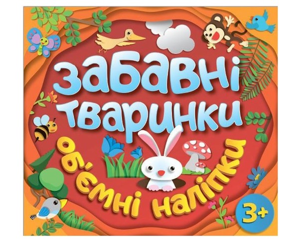 Забавні тваринки. Об`ємні наліпки. Асорті