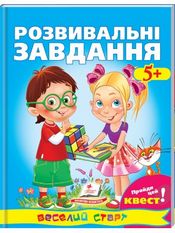 Завдання та пригоди. Пройди цей квест! (5+) (завдання у формі квесту)