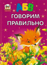 Завтра в школу. Говоримо правильно А4