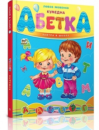 Завтра в школу. Кумедна абетка. А5(Талант)