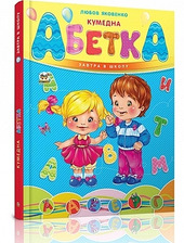 Завтра в школу. Кумедна абетка. А5(Талант)