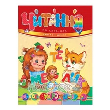 Завтра в школу. Читання по складах. НОВА. А5(Талант)