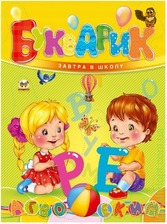 Завтра в школу: Букварик А5