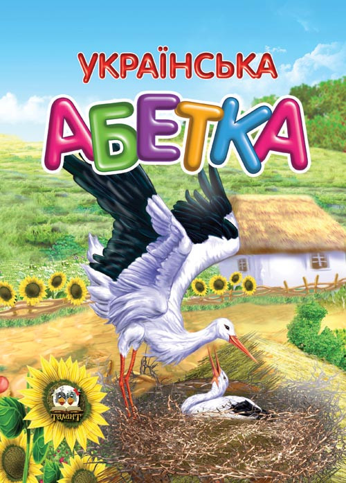 Завтра в школу:Українська Абетка А5