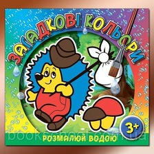 Загадкові кольори. Ведмедик, Іжачок, Котик, Мишеня, Слоненя, Черепаха