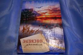 Записник вчителя