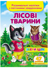 Збери ціле.Розвиваючі наліпки з логічним завданням.