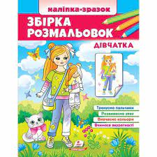 Збірка розмальовок Дівчатка (Цікавий розвиток). Фото 4