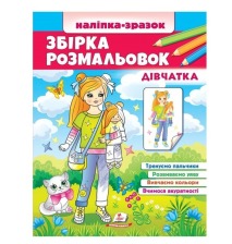 Збірка розмальовок Дівчатка (Цікавий розвиток)