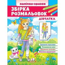 Збірка розмальовок Дівчатка (Цікавий розвиток). Фото 4