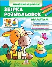 Збірка розмальовок малятам (Цікавий розвиток)