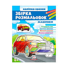 Збірка розмальовок Машинки (Цікавий розвиток). Фото 4