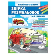 Збірка розмальовок Машинки (Цікавий розвиток)