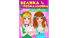 Збірка розмальовок Пегас для дівчаток