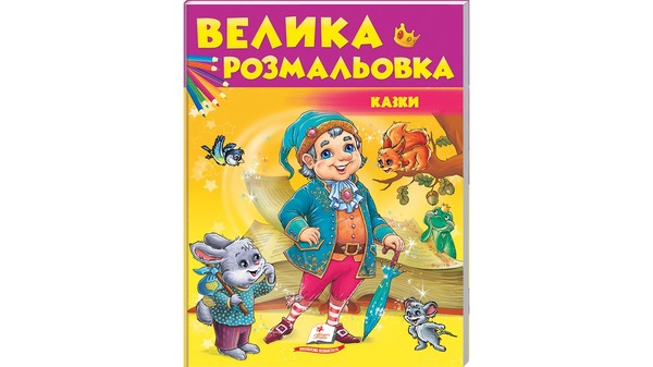 Збірка розмальовок Пегас Казки