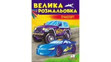 Збірка розмальовок Пегас Транспорт