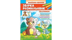 Збірка розмальовок Тваринки (Цікавий розвиток)